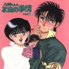 八神くんの家庭の事情