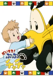 だいすき! ぶぶチャチャ