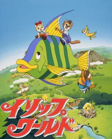 イソップ・ワールド