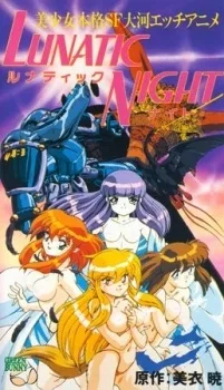 ルナティックナイト