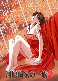 河原崎家の一族2