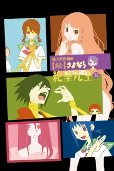 獄・さよなら絶望先生