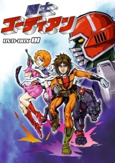 闘士ゴーディアン