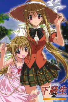 下級生２ ～瞳の中の少女たち～