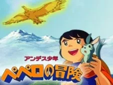 アンデス少年ペペロの冒険