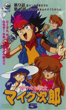 カラオケ戦士 マイク次郎