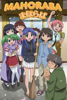 まほらば ~Heartful days~