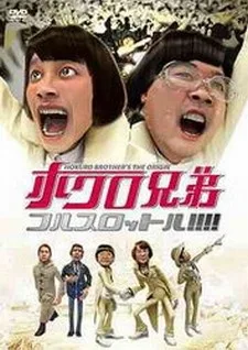 ホクロ兄弟 フルスロットル!!!!