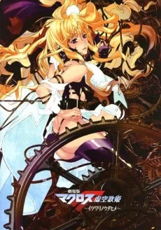 劇場版 マクロスF 虚空歌姫 ~イツワリノウタヒメ~