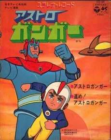 アストロガンガー