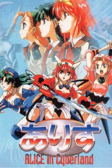 ありす in Cyberland