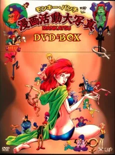 モンキー・パンチ　漫画活動大写真