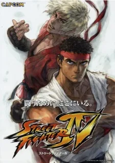 ストリートファイターIV 新たなる絆