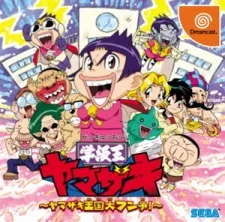 学級王ヤマザキ