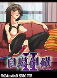 自慰倒錯