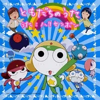 ちびケロ ケロボールの秘密!?