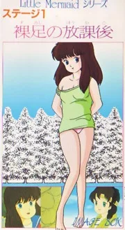 裸足の放課後