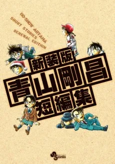 青山剛昌短編集