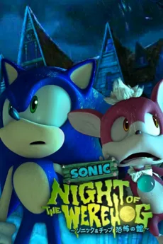 SONIC NIGHT OF THE WEREHOG ～ソニック&チップ 恐怖の館～