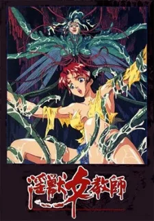 淫獣女教師