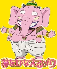 夢をかなえるゾウ