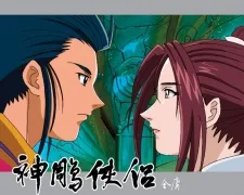 神鵰俠侶 III: 相約十六年