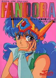 夢次元ハンターファンドラ