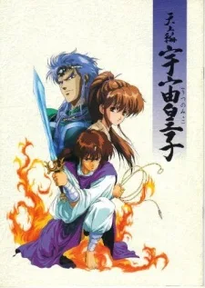 宇宙皇子 天上篇