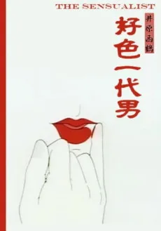 好色一代男