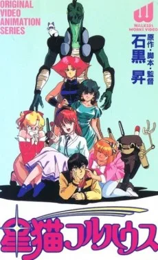 星猫フルハウス