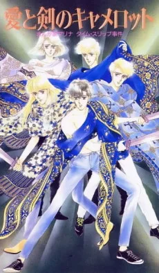 愛と剣のキャメロット まんが家マリナ タイムスリップ事件