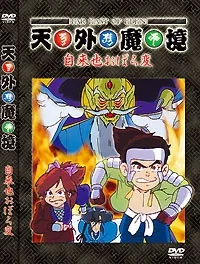 天外魔境 自来也おぼろ変