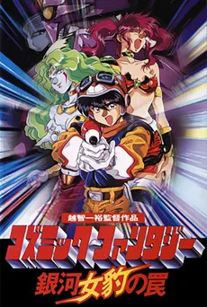 コズミック・ファンタジー　銀河女豹の罠