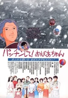 パッチンして！おばあちゃん