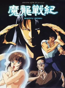 魔龍戦紀