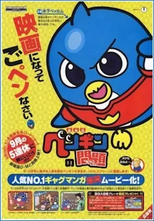 劇場版ペンギンの問題 幸せの青い鳥でごペンなさい