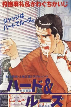 私立探偵・土岐正造トラブル・ノート　ハード＆ルーズ