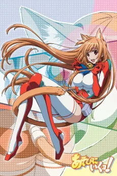 あそびにいくヨ!