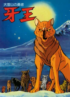 大雪山の勇者 牙王