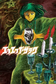 エコエコアザラク