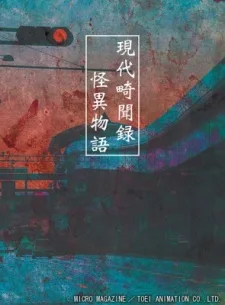 現代畸聞録　怪異物語