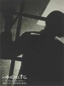 つゆのひとしずく～「植田正治」の写真世界を彷徨う～