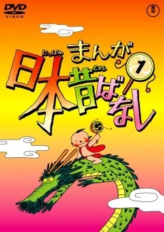 まんが日本昔ばなし（第2期）