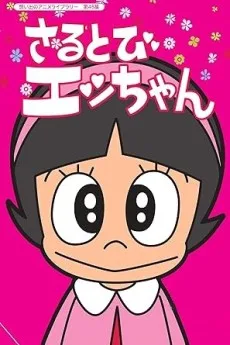 さるとびエッちゃん