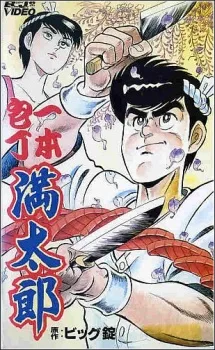 一本包丁満太郎