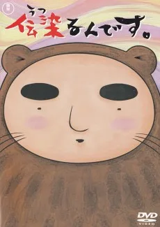 伝染るんです。