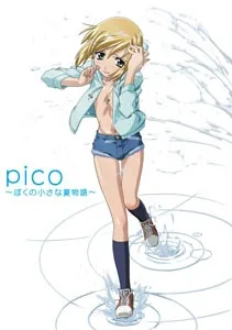 pico～ぼくの小さな夏物語