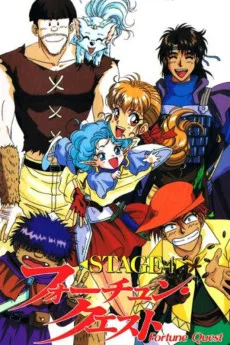 フォーチュン·クエスト 世にも幸せな冒険者たち