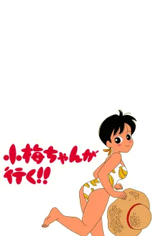 小梅ちゃんが行く！！