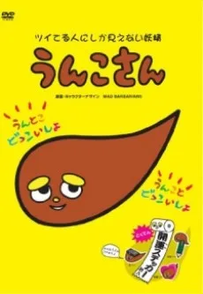 うんこさん ツイてる人にしか見えない妖精